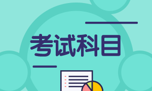 7月期貨從業(yè)資格考試考哪些科目？證書如何申請(qǐng)？