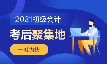 直擊2021初級會計考試現(xiàn)場！考場熱點圍觀 了解“戰(zhàn)況”！