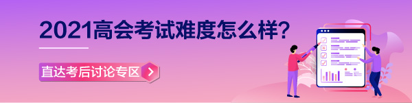 【考生反饋】2021年高級(jí)會(huì)計(jì)師考試現(xiàn)場報(bào)道 零距離看考試難度！