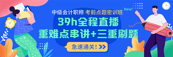 實戰(zhàn)刷題+考前密卷 中級會計考前點題密訓班上線！