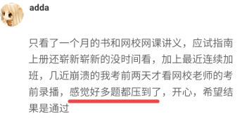 【考生反饋】高會(huì)考試內(nèi)容老師都講到了 感謝正保會(huì)計(jì)網(wǎng)校的老師！