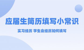 應(yīng)屆生實習經(jīng)歷和學生會經(jīng)歷簡歷中要不要寫？