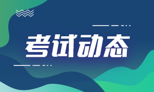 2021年銀行從業(yè)資格初級和中級考試時間：10月23、24日