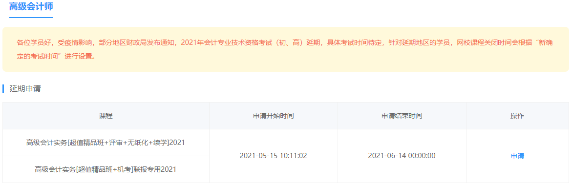 部分地區(qū)2021年高會考試延期 網(wǎng)校課程輔導(dǎo)期同步順延！