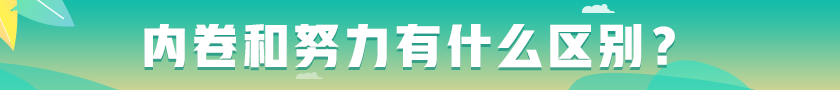 #內(nèi)卷和努力有什么區(qū)別# 看看這些觀點！