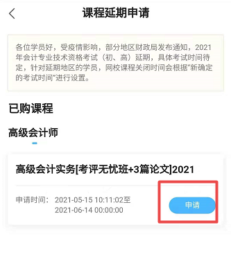 網(wǎng)校高會(huì)課程輔導(dǎo)期同步考試順延！手機(jī)端申請流程>