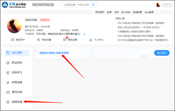 2021初級會計(jì)職稱輔導(dǎo)課程延期申請流程（電腦端）