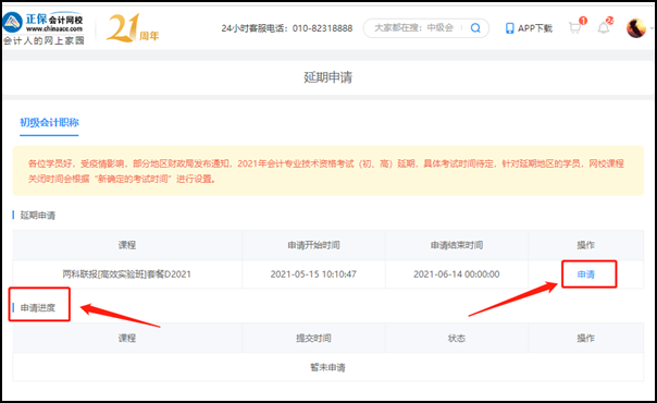2021初級會計(jì)職稱輔導(dǎo)課程延期申請流程（電腦端）