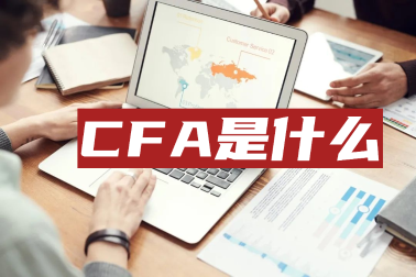 考完初級會計職稱后他們紛紛轉戰(zhàn)CFA！這是為何？