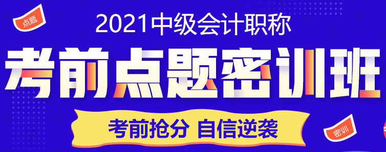 2021中級會計考兩科 現(xiàn)在開始學(xué)習(xí)還來得及嗎？