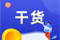 零基礎(chǔ)上崗必備：一文搞定會(huì)計(jì)分錄！3大點(diǎn)，超簡(jiǎn)單！