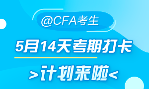 5月迎戰(zhàn)CFA！14天考期打卡小計(jì)劃  正式拉開帷幕！