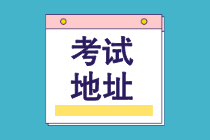 2021年CMA考試考點(diǎn)城市有哪些？