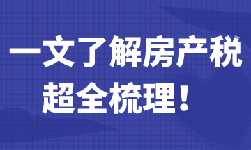 一文帶你了解房產(chǎn)稅，超全梳理！