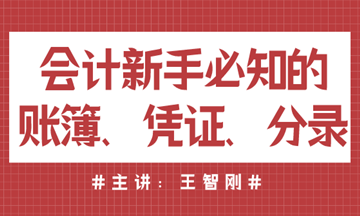 會計新手必知的賬簿、憑證、分錄