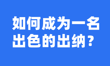 如何成長(zhǎng)為一名出色的出納？