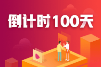 注會(huì)100天，你準(zhǔn)備好了嗎？參與活動(dòng)各種獎(jiǎng)勵(lì)等你來拿！