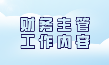 一名優(yōu)秀的財務(wù)主管日常工作都有哪些？