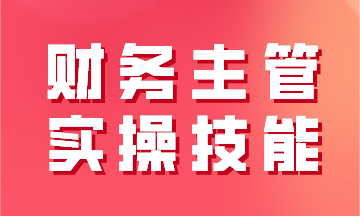 財務(wù)主管實操技能之工業(yè)企業(yè)經(jīng)營過程及財務(wù)核算