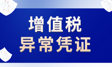 這些增值稅異常憑證，注意了！