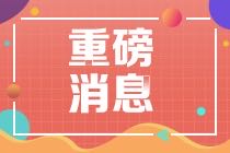 CMA中文考試將增設(shè)12個(gè)考場(chǎng)！