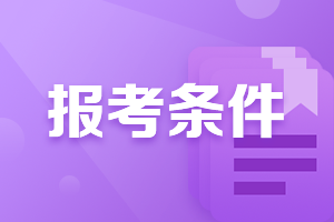 河南銀行初級考試報名條件是什么？