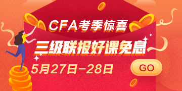 驚喜再來！5月27日 28日CFA三級聯(lián)報好課 免息即將上線！