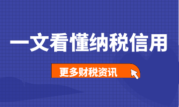 一文帶你看懂納稅信用，建議收藏！