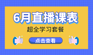   【6月直播課】調(diào)賬、納稅申報(bào)、兼職會計(jì)...超全課程等你來看！