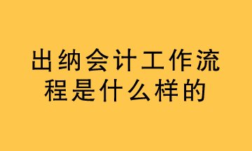 出納的工作內(nèi)容是什么？看過之后你就懂了