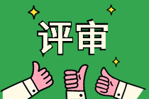 高級(jí)經(jīng)濟(jì)師評(píng)審