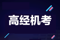 關于2021年高級經(jīng)濟師機考的熱門問題及解答