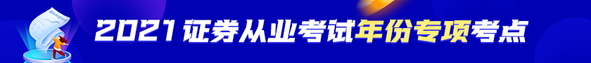 【收藏！】2021年證券從業(yè)資格考試年份專項考點！