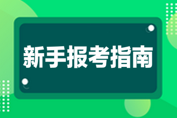 新手報考指南