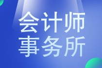 會(huì)計(jì)專業(yè)的小伙伴要不要去事務(wù)所工作？