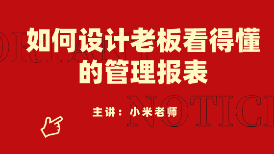 財(cái)務(wù)人員必看！如何設(shè)計(jì)老板看得懂的管理報(bào)表