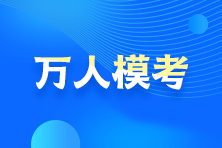 告別題海戰(zhàn)術(shù)？！2021注會?？碱A(yù)約通道24日開啟！