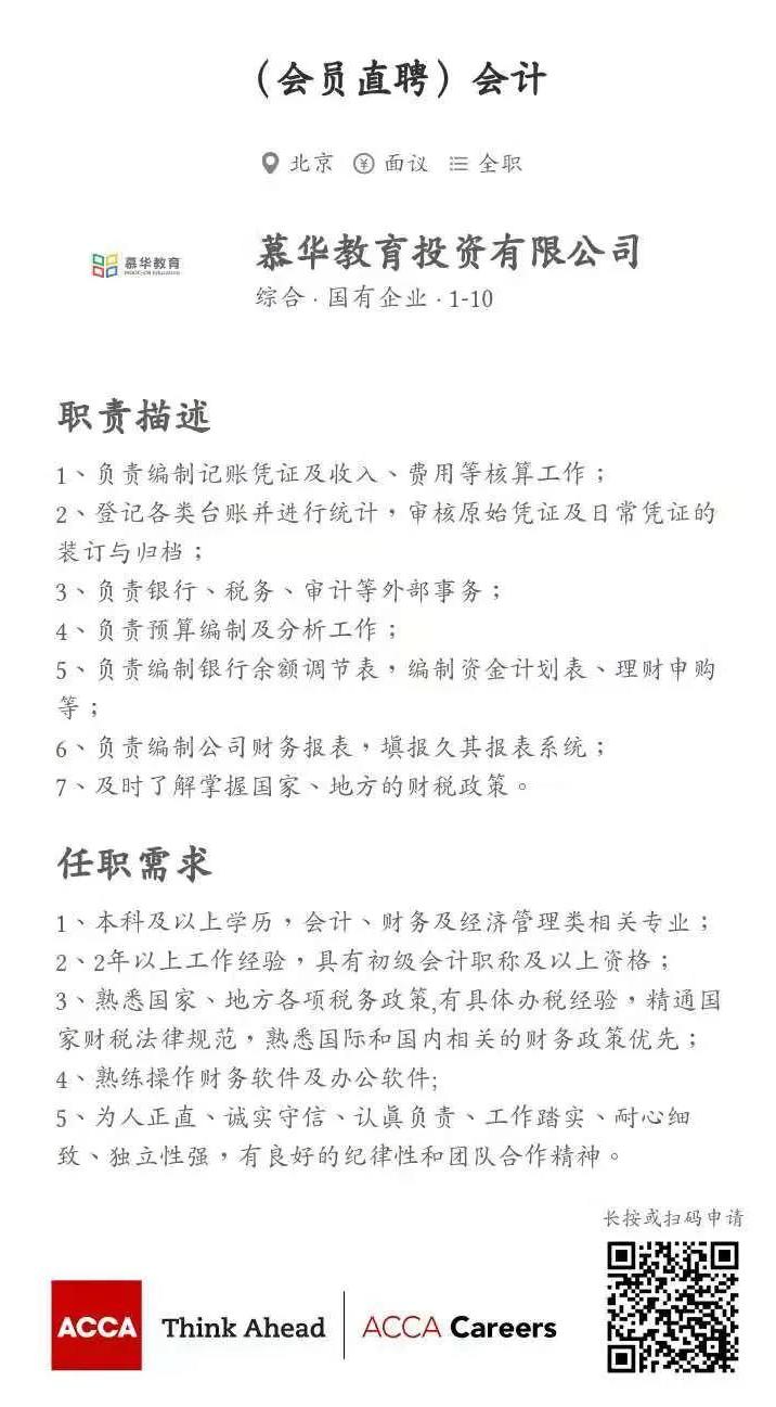 ACCA會員直聘 | 慕華教育招聘會計崗 整理簡歷砸過來！