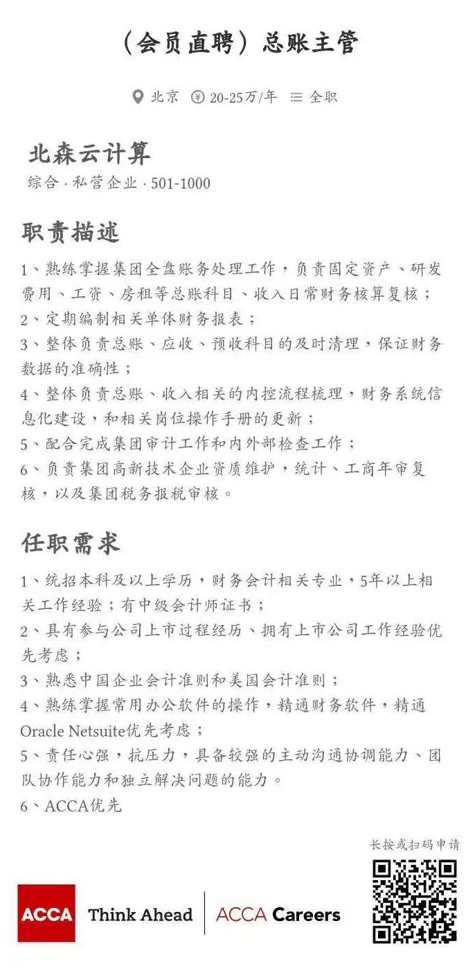 ACCA會(huì)員直聘 | 北森云計(jì)算招聘總賬主管、財(cái)務(wù)BP經(jīng)理