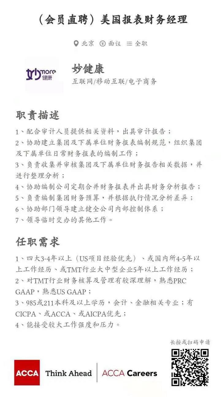 ACCA會(huì)員直聘 | 妙健康招聘美國(guó)報(bào)財(cái)務(wù)經(jīng)理 ACCA AICPA優(yōu)先！