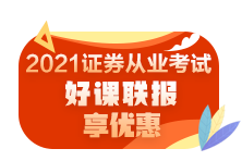 零基礎如何快速通過2021年證券從業(yè)資格考試？