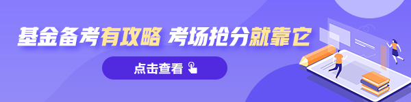 參加2021基金從業(yè)考試的考生：這兩個問題務(wù)必了解！