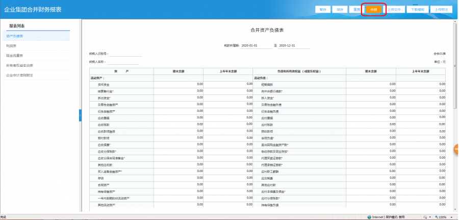 快看! 企業(yè)集團(tuán)合并財(cái)務(wù)報(bào)表可以網(wǎng)上報(bào)送啦!