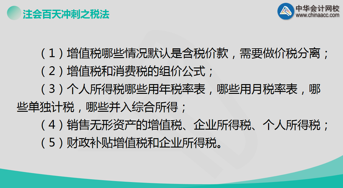 【超干貨】老師戰(zhàn)大萍助您百天備戰(zhàn)注會(huì)《稅法》