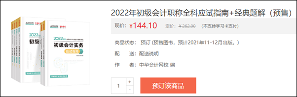 2022初級會計輔導書預售開啟 即刻預訂低至3.5折！