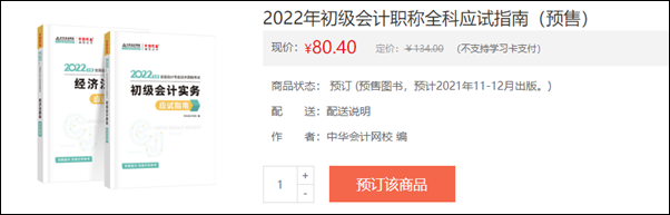 2022初級會計輔導書預售開啟 即刻預訂低至3.5折！