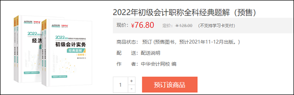 2022初級會計輔導書預售開啟 即刻預訂低至3.5折！