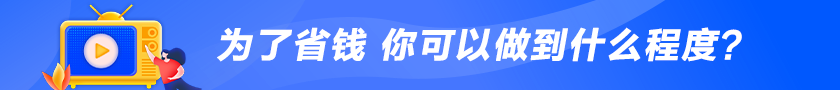 為了省錢 你可以做到什么程度？