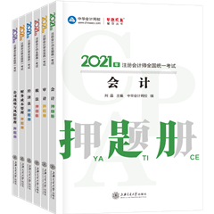 好消息！好消息！2021注會全科模擬題冊來嘍~