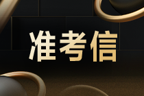 2021年CMA考試什么時(shí)候打印準(zhǔn)考證？